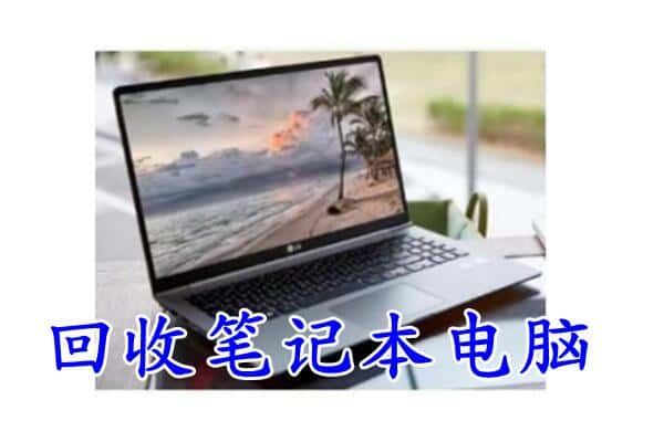 承德市围场回收电脑