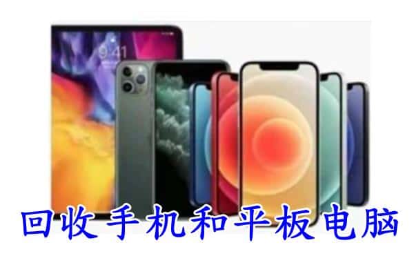 承德市围场回收手机